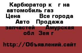 Карбюратор к 22г на автомобиль газ 51, 52 › Цена ­ 100 - Все города Авто » Продажа запчастей   . Амурская обл.,Зея г.